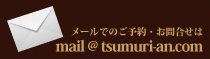 メールでのご予約・お問い合わせは、mail@tsumuri-an.com